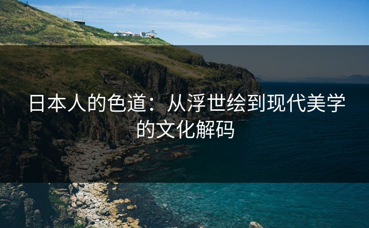 日本人的色道：从浮世绘到现代美学的文化解码