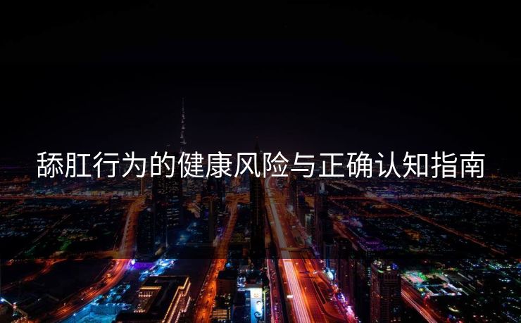 舔肛行为的健康风险与正确认知指南