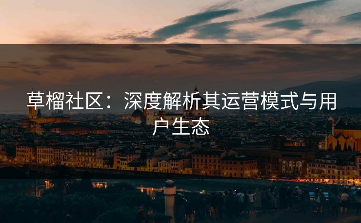 草榴社区：深度解析其运营模式与用户生态  第1张