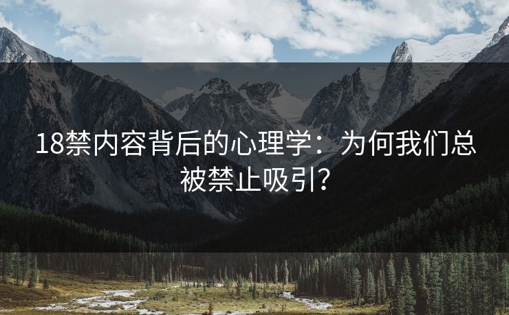 18禁内容背后的心理学：为何我们总被禁止吸引？  第1张